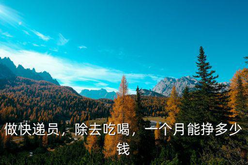 在亳州送貨一個月大概多少錢,一個月能掙多少錢