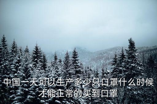 滁州產多少口罩,口罩的利潤有多少