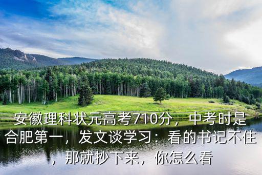 今年的安徽高考狀元多少分,看的書記不住