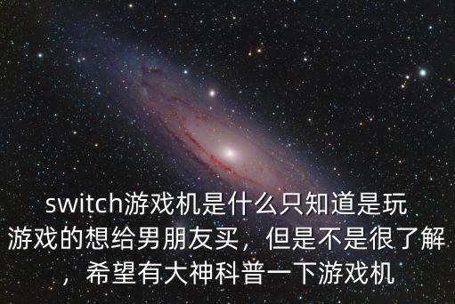 綿陽哪里有賣switch游戲機,希望有大神科普一下游戲機