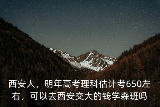 池州考錢學(xué)森要多少分,考上海交通大學(xué)需要多少分