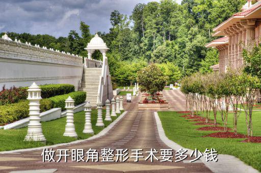 秦皇島開眼角多少錢呢,做開眼角整形手術(shù)要多少錢