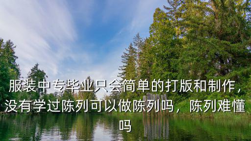學陳列師綿陽哪里有,做陳列師應該學習哪些內容