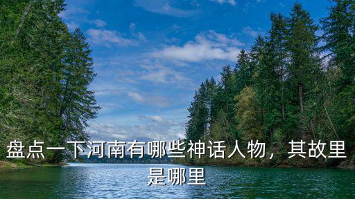 河南哪里有石將軍,其故里是哪里