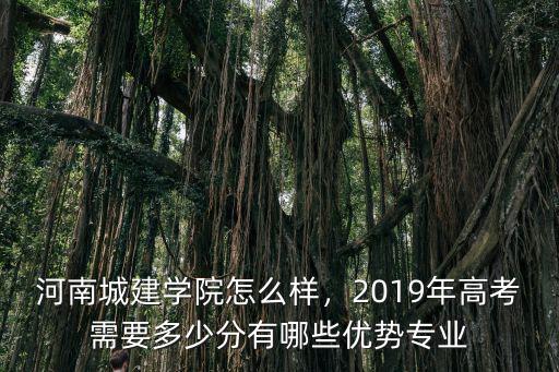 河南城建學院分數多少,河南城建學院怎么樣
