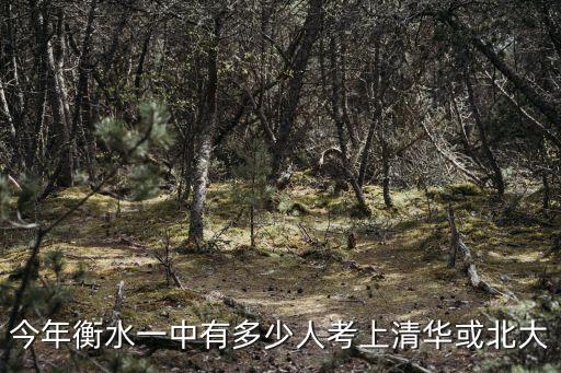 張家口地區(qū)考上清華北大有多少,考上清華北大到底有多難