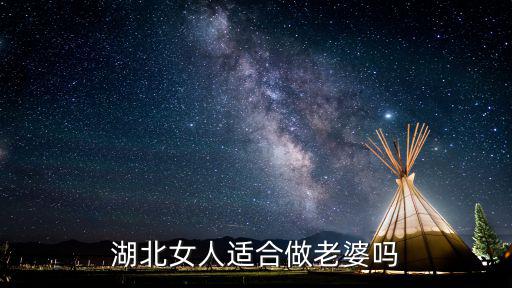 湖北女人適合做老婆嗎