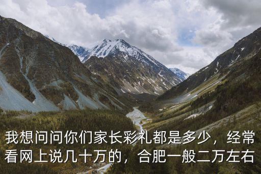 合肥禮金一般多少,合肥結婚一般彩禮要多少