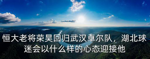 湖北恒大 怎么樣,湖北宜昌恒大名都怎么樣