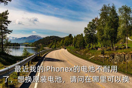 鄭州哪里可以換蘋果原裝電池,蘋果手機換電池