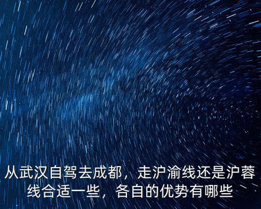 成都到武漢駕車怎么走,武漢開車到成都走川藏線