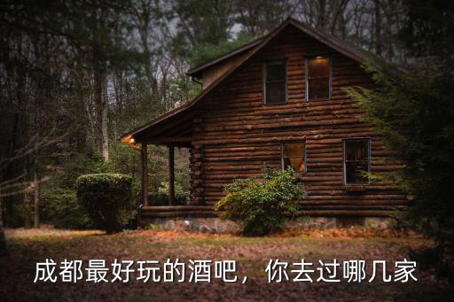 成都酒吧桌椅哪里最多,成都哪里酒吧最多