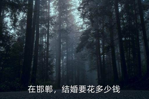 在邯鄲，結婚要花多少錢