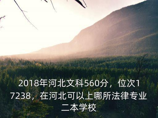 2018年河北文科560分，位次17238，在河北可以上哪所法律專業二本學校