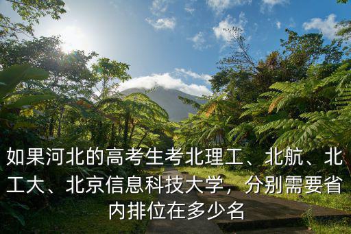 在河北考北京高考多少分,今年河北高考最高分多少
