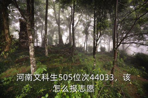 河南文科470怎么報志愿,該怎么報志愿