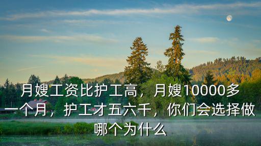 亳州月嫂工資多少一個月,月嫂10000多一個月