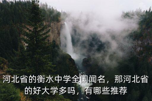 河北省總共有多少學校,河北有哪些三本學校