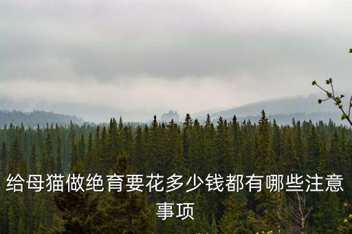 秦皇島海港區(qū)公貓絕育多少錢(qián),公貓絕育多少錢(qián)