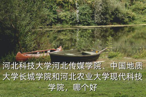 每年河北傳媒學院藝考安徽招生多少,河北傳媒學院怎么樣
