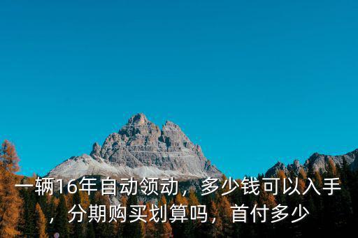 合肥現(xiàn)在買一輛現(xiàn)代領(lǐng)動(dòng)多少錢,領(lǐng)動(dòng)現(xiàn)在二手能賣多少錢