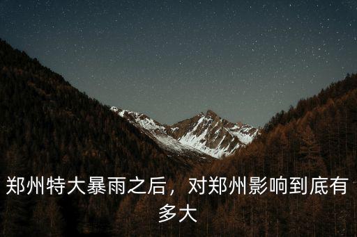 鄭州特大暴雨之后，對鄭州影響到底有多大