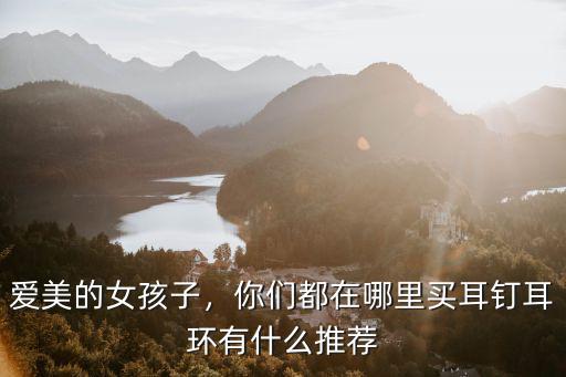 宜賓哪里能買到耳釘,哪里能買到好看又便宜的耳飾