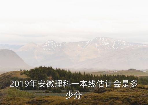 合肥理科一本分數多少,2019合肥理科一模
