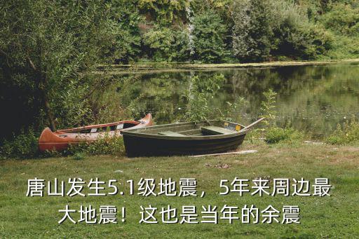 今日唐山灤縣地震多少級,唐山發(fā)生5.1級地震