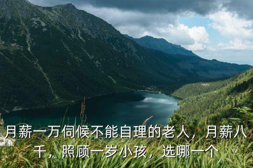 在洛陽照顧能自理的老人工資多少,照顧不能生活自理的老人