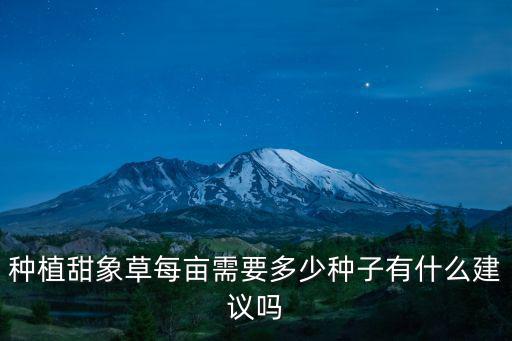 四川甜象草哪里有種植,種植甜象草每畝需要多少種子