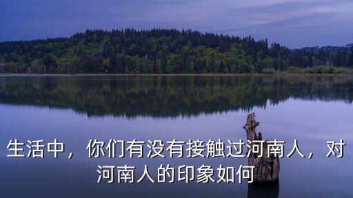 河南人有多少嫁到廣西的,對河南人的印象如何