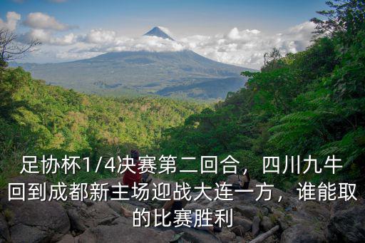 足協杯1/4決賽第二回合，四川九牛回到成都新主場迎戰大連一方，誰能取的比賽勝利