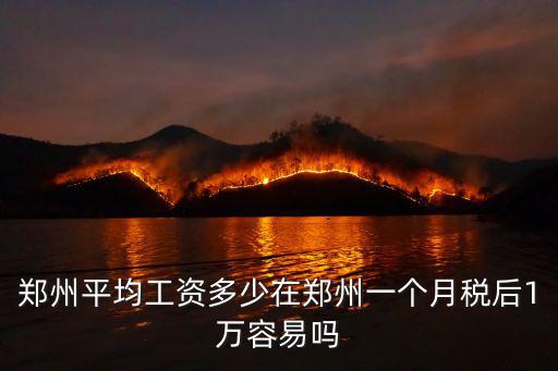 鄭州月工資多少,鄭州平均工資多少