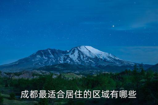 成都最適合居住的區域有哪些