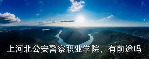 河北省有多少在編警察,河北有哪些警校