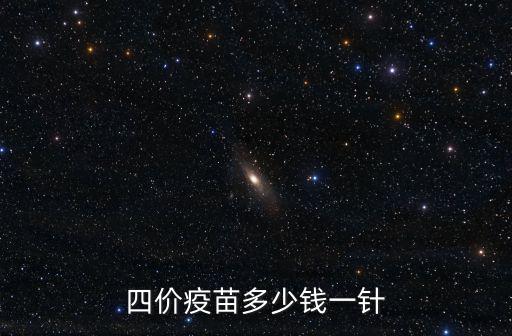 四價疫苗多少錢一針