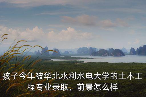 河南省水利水電專業怎么樣,水利水電工程專業