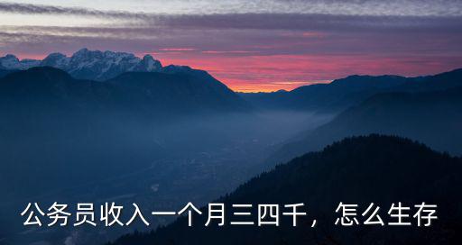 公務員收入一個月三四千，怎么生存