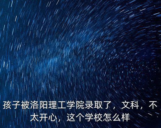 洛陽理工學院中文系怎么樣,誰知道洛陽理工學院怎么樣