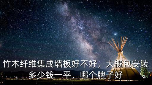 南充竹木纖維集成墻哪里的好,竹木纖維集成墻板好不好