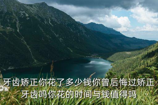 銅陵整牙要多少錢,帶牙套要多少錢