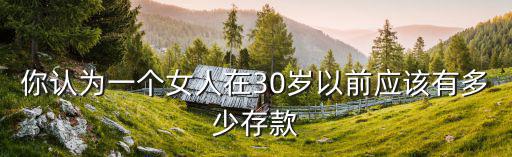 在合肥30歲應(yīng)該有多少存款,三十歲應(yīng)該有多少存款