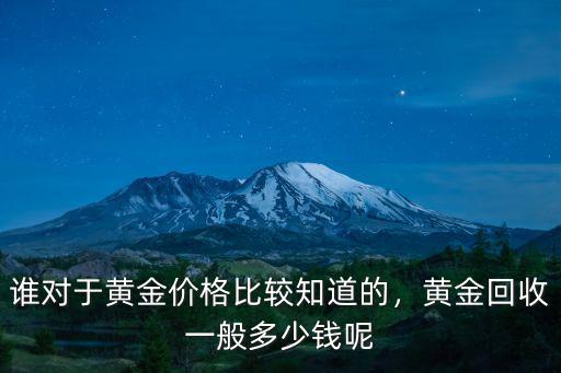 合肥蜀山黃金回收的金價多少錢,黃金回收一般多少錢