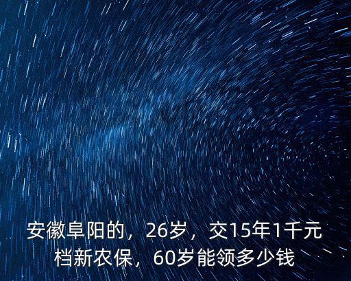安徽新農保60歲后多少錢,60歲能領多少錢