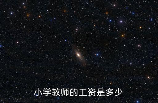 安慶市小學老師工資多少,副高級教師7級工資每月多少