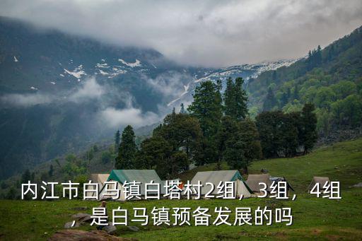 內江市白馬鎮的農商銀行在哪里,內江市白馬鎮白塔村2組