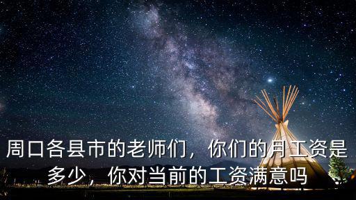 周口的銀行工資多少時間,你們的月工資是多少