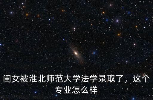 淮北師范大學畢業薪酬多少,淮北師范大學怎么選