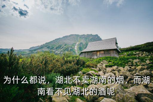 湖北怎么不賣芙蓉王,湖北不賣湖南的煙